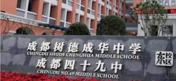四川省成(chéng)都(dōu)市第四十九中學(xué)校