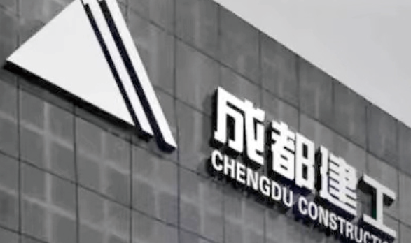 成(chéng)都(dōu)建工