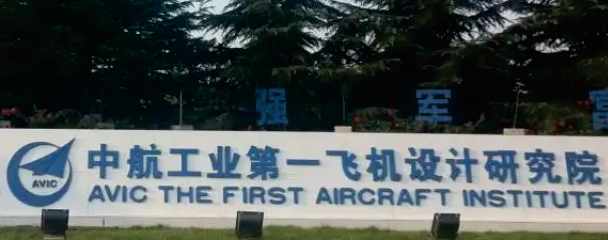中航工業第一飛機設計研究院
