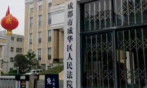 成(chéng)都(dōu)市成(chéng)華區人民法院