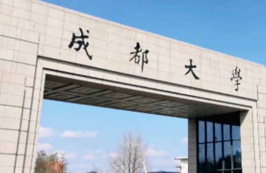 成(chéng)都(dōu)大學(xué)